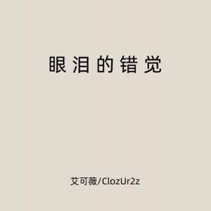 眼泪的错觉 (说唱版) - Single
