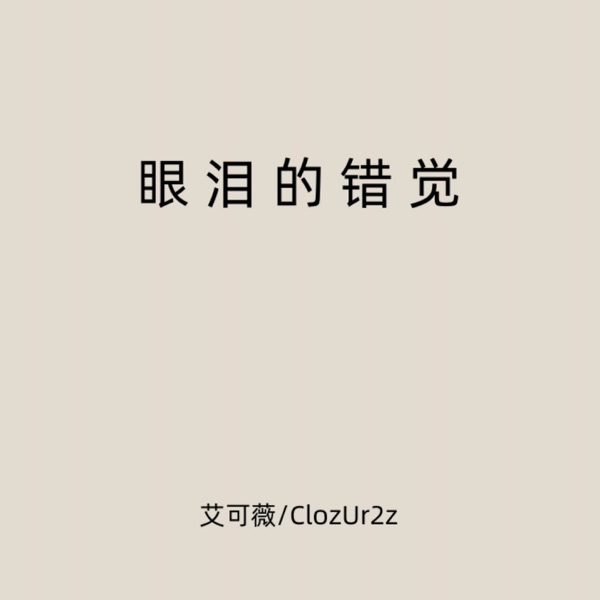眼泪的错觉 (说唱版) - Single