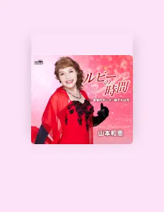 Ouve 山本和恵, vê vídeos de música, lê a biografia, vê as datas da digressão e muito mais!