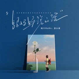 跟妈妈说的话 (伴奏) 哈口HaKo & 苏小夜