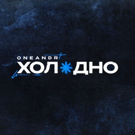 Холодно Oneandr