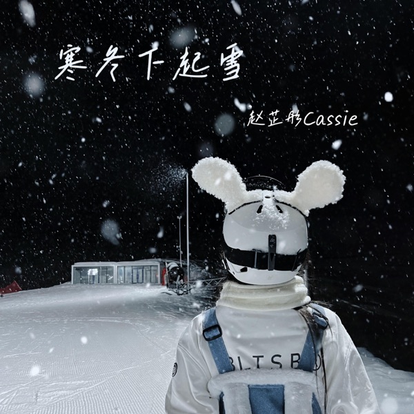 寒冬下起雪 - Single