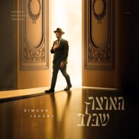 Haotzar Shebalev - האוצר שבלב - Simcha Jacoby