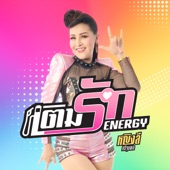 เติมรัก Energy artwork