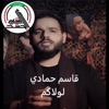 قاسم حمادي - لولاكم - قاسم حمادي - الخط المتصل