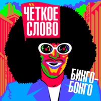 Бинго-Бонго - EP - Чёткое слово
