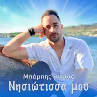 Nisiotissa Mou — Babis Voros