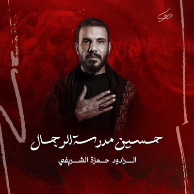 شهم الغراوي - حسين مدرسة الرجال  الرادود حمزة الشريفي