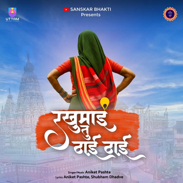 Rakhumai Tu Thayi Thayi (feat. Aniket Pashte)