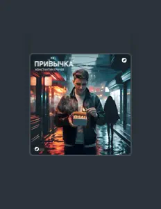 聆聽 Константин Грачев、觀看音樂影片、閱讀小傳、查看巡演日期等！