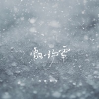 飘一场雪 - Single - 白鹭先生