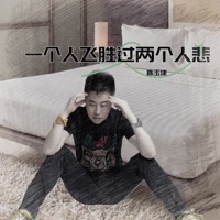 一个人飞胜过两个人悲 - Single - 陈玉建