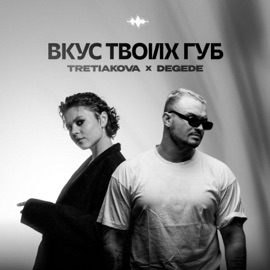 Вкус твоих губ TRETIAKOVA & Degede