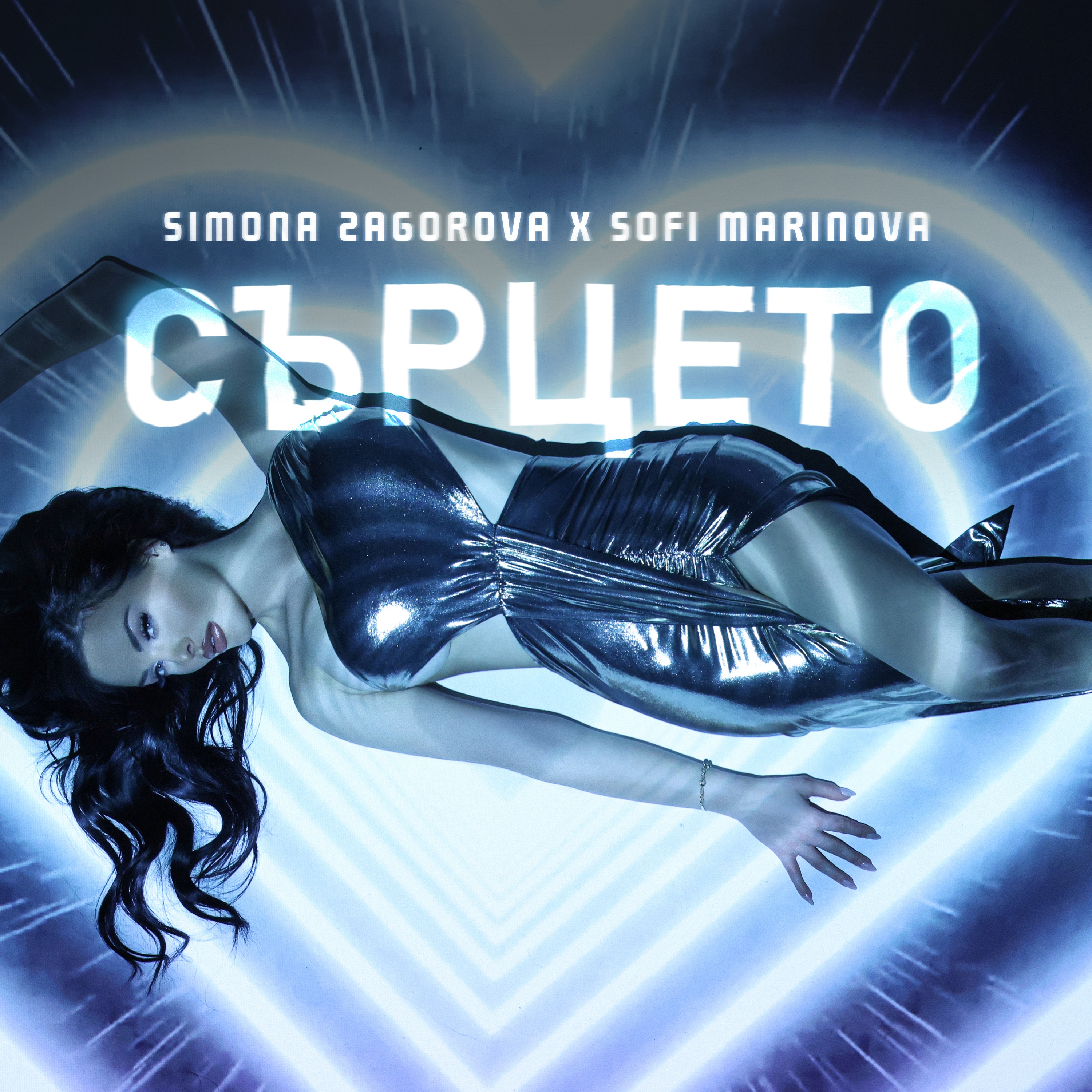 Сърцето - Single