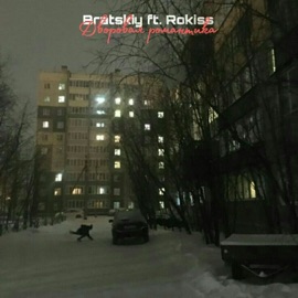 Дворовая романтика (feat. Rokiss) BRATSKIY