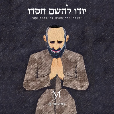 יודו להשם חסדו (feat. שלמה אשר) - Single
