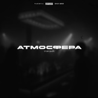 Атмосфера - Single - Трэй