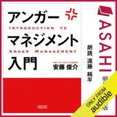 アンガーマネジメント入門