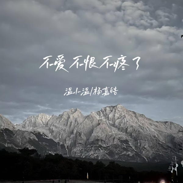 不爱不恨不疼了 - EP