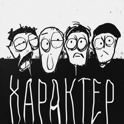 ХАРАКТЕР - Single