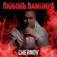 Любовь вампира Single