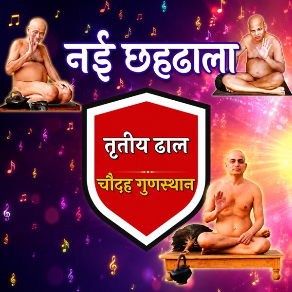 नई छह ढाला | तीसरी ढाल | Aacharya Shri VidyaSagarJi | Muni Shri PranamyaSagar Ji | Jain Strotra