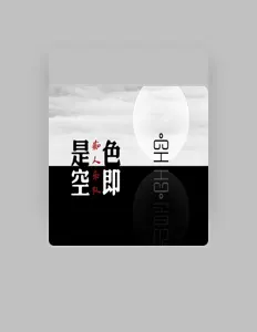 聆聽 癡人樂隊、觀看音樂影片、閱讀小傳、查看巡演日期等！