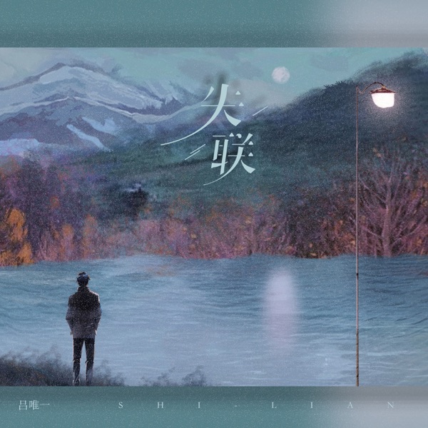 失联 - Single
