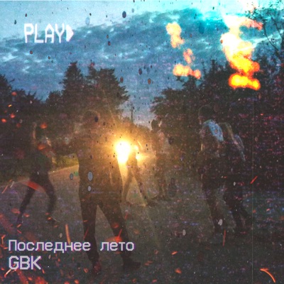 Последнее лето - EP