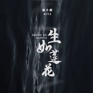 生如莲花 - Single