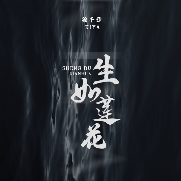 生如莲花 - Single