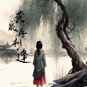 黄泉再相逢 - Single