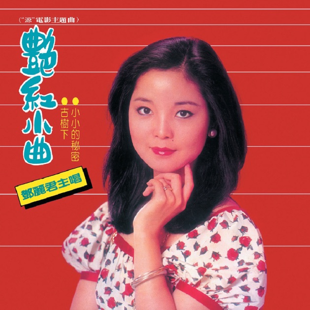 鄧麗君「再見！我的愛人　演唱會現場實録」CD2枚組、未開封新品　1995年盤 最低 価格CD・DVD・ブルーレイ - 鄧麗君「再見！我的愛人 演唱會