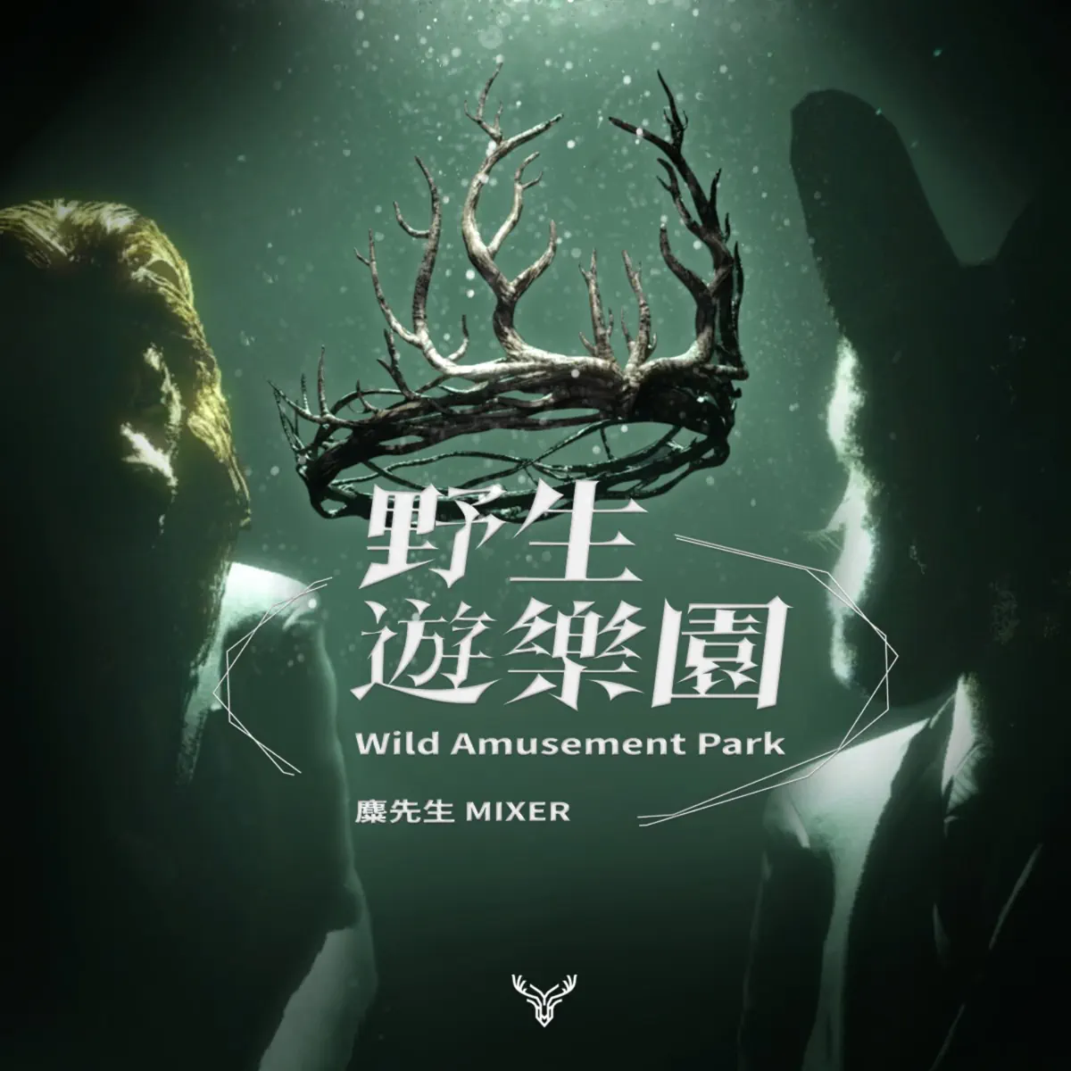 麋先生 - 野生遊樂園 - Live - Single (2025) [iTunes Plus AAC M4A]-新房子