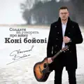 Коні Бойові