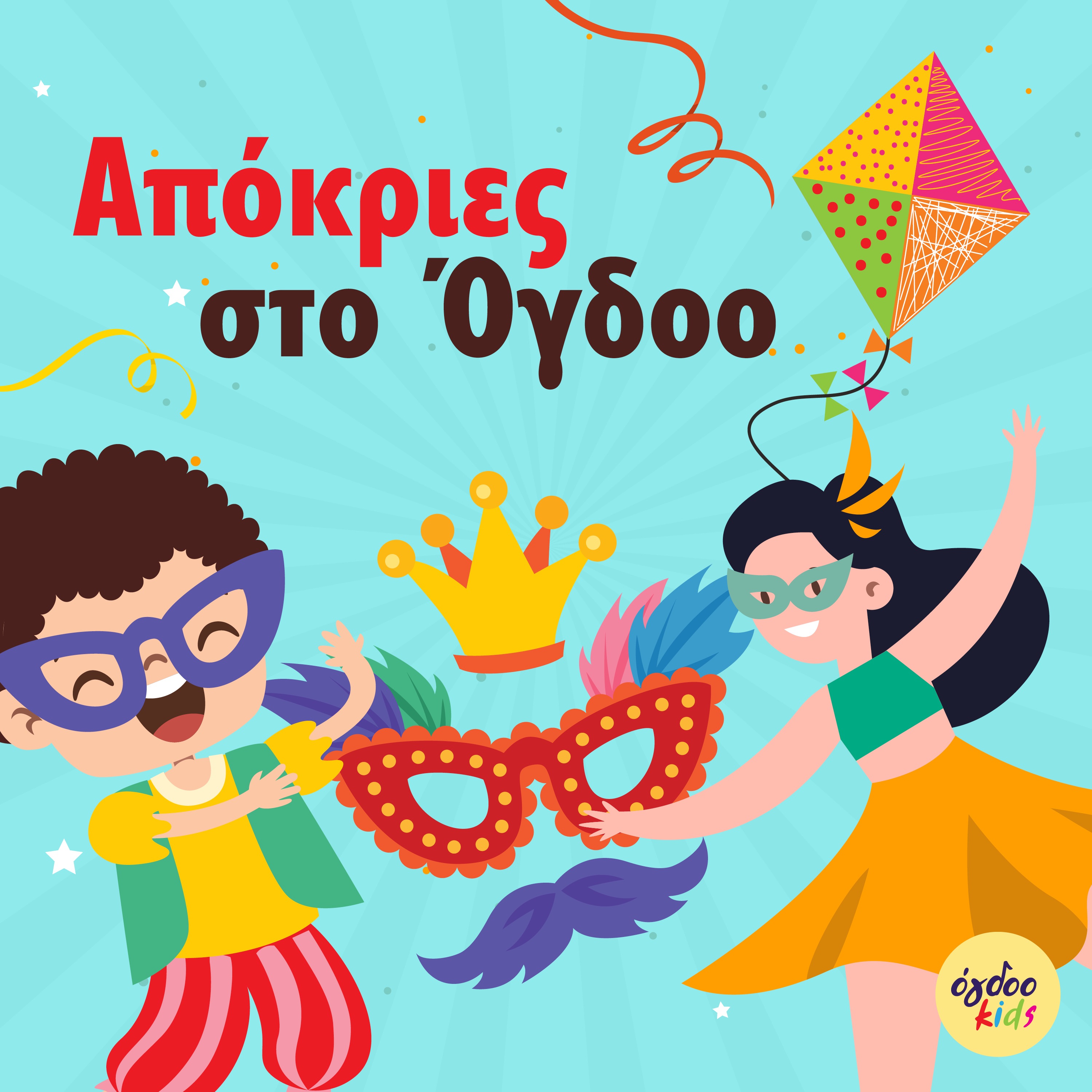 Apokries Sto Ogdoo - EP
