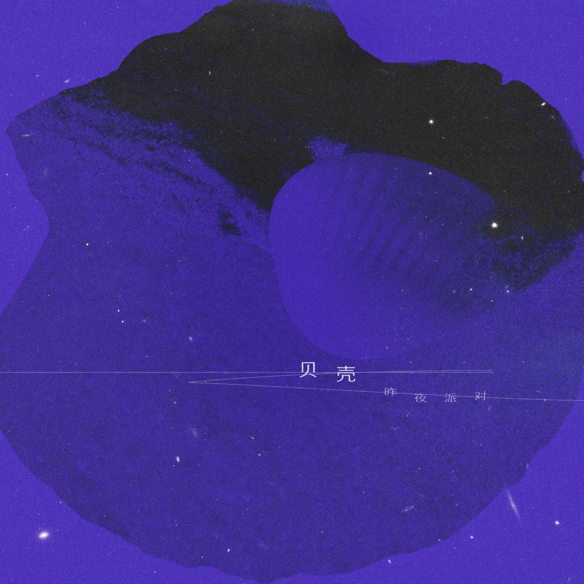 昨夜派对 - 贝壳 - Single (2025) [iTunes Plus AAC M4A]-新房子