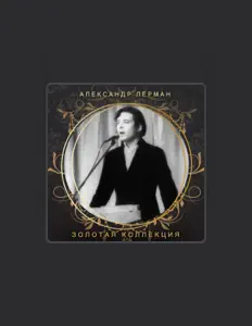 Ascolta Александр Лерман, guarda video musicali, leggi la biografia, vedi le date del tour & altro!
