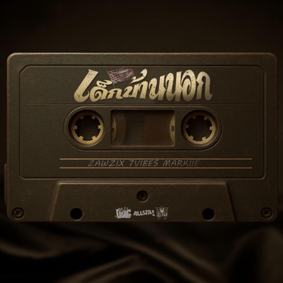 เด็กบ้านนอก (feat. 7Vibes & MARKIIE) - Single