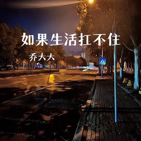 如果生活扛不住 - Single
