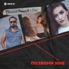 Позвони мне - Single