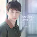 แอบรักเธออยู่ตรงนี้