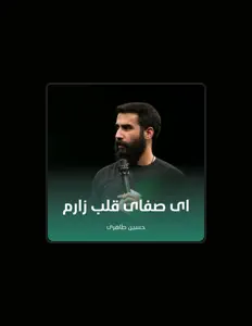 收听 حسین طاهری、观看音乐视频、阅读小传、查看巡演日期等 ！