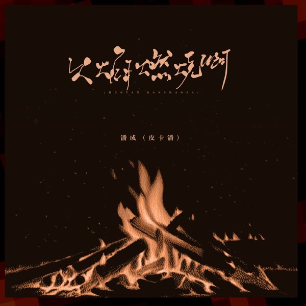 火焰燃烧啊 - Single