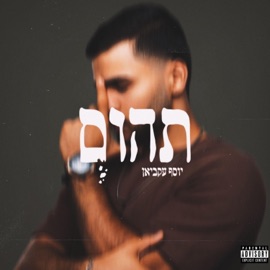 תהום יוסף עקביאן