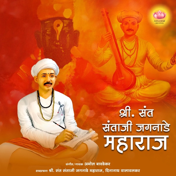 Shri. Sant Santaji Jagnade Maharaj - EP