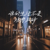 谁的生活不是鸡零狗碎 - Single - Ru Fan