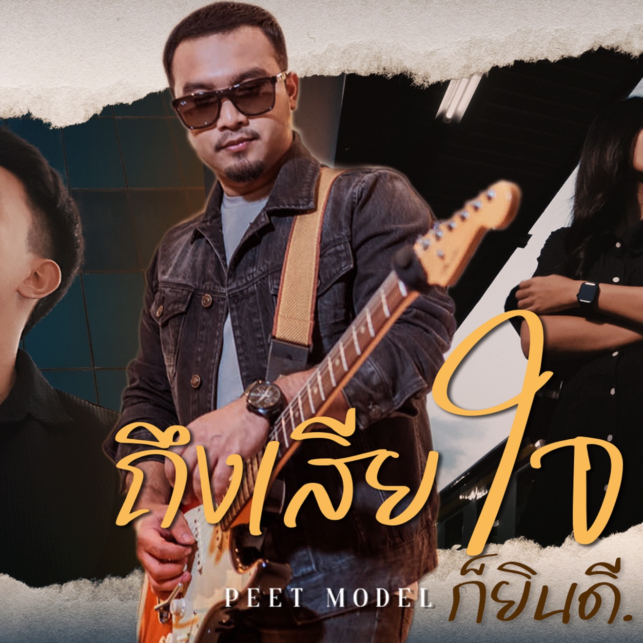 Peet Model – ถึงเสียใจก็ยินดี – Single (2025) [iTunes Match M4A]