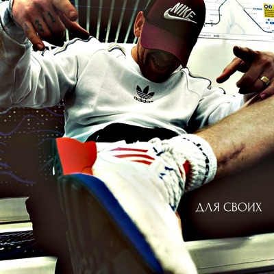 Для своих - Single