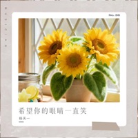 希望你的眼睛一直笑 - Single - 楊天一